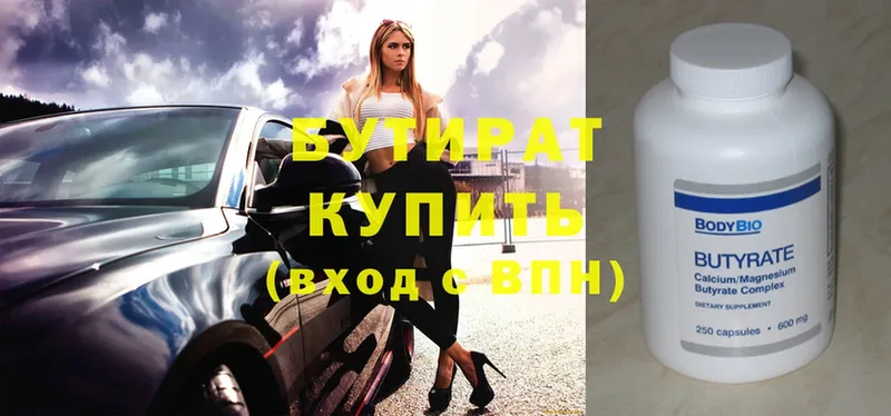 БУТИРАТ Butirat  купить   Кулебаки 